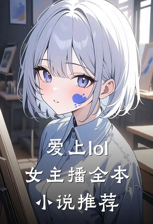 爱上lol女主播全本小说推荐
