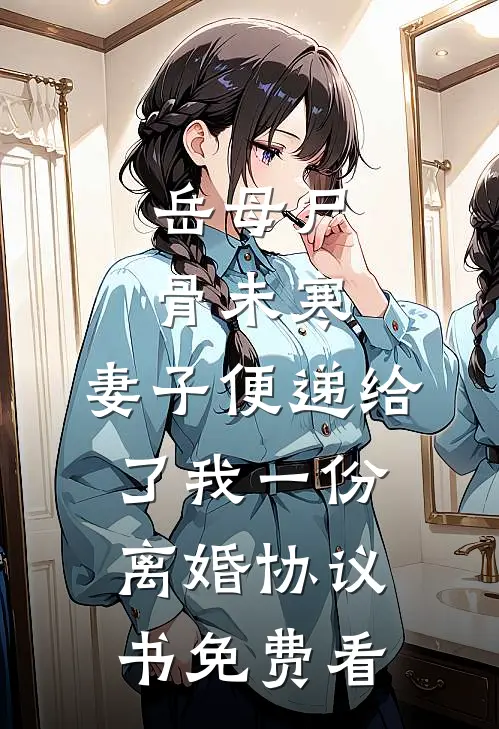 岳母尸骨未寒，妻子便递给了我一份离婚协议书免费看