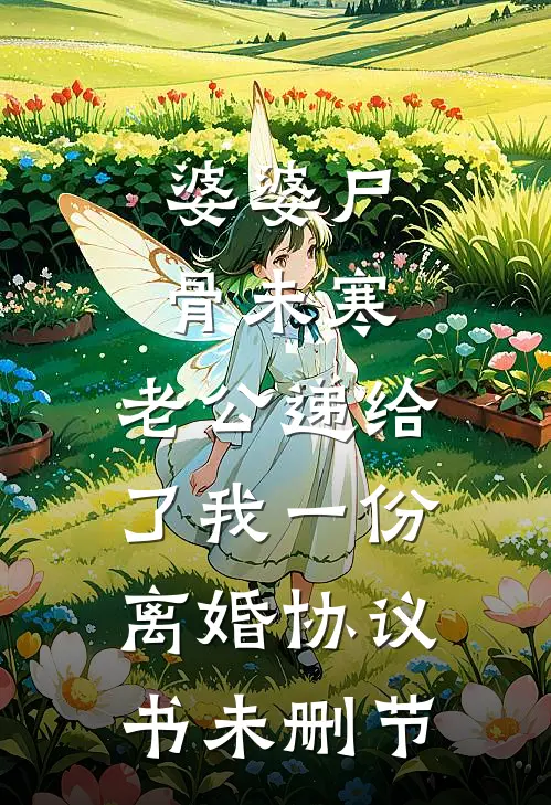 婆婆尸骨未寒，老公递给了我一份离婚协议书未删节