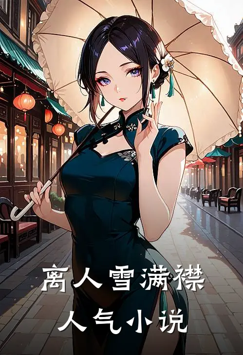离人雪满襟人气小说