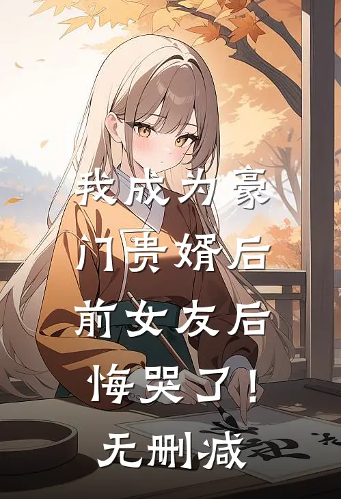 我成为豪门贵婿后,前女友后悔哭了!无删减版