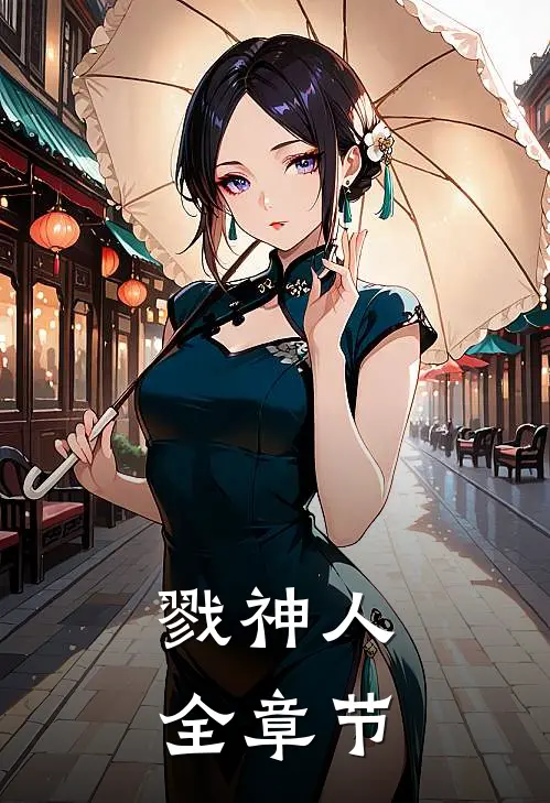 戮神人全章节