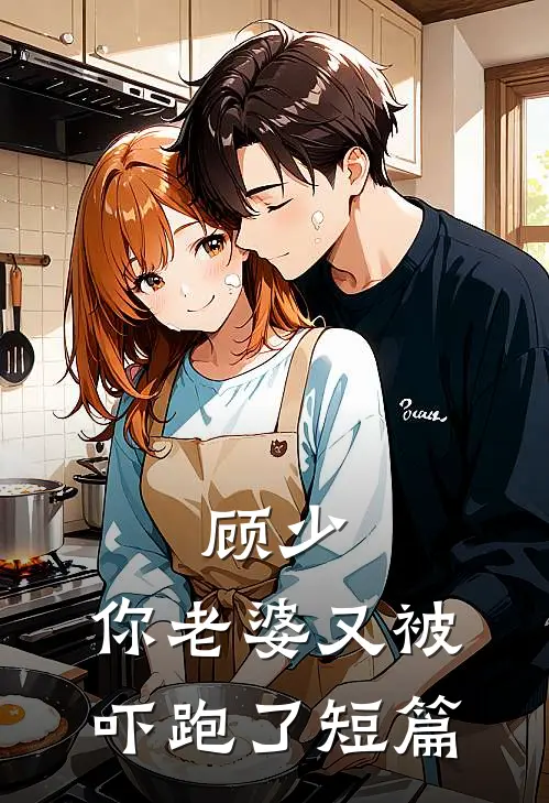 顾少，你老婆又被吓跑了短篇
