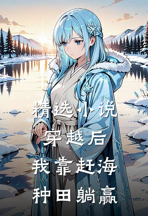 精选小说穿越后，我靠赶海种田躺赢