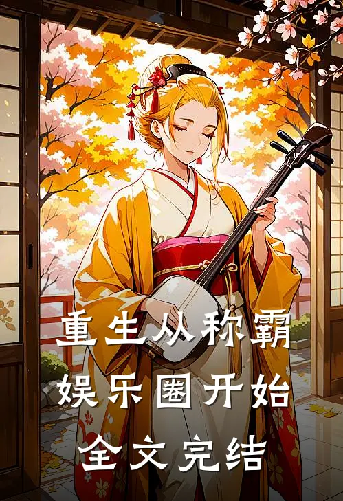 重生从称霸娱乐圈开始全文完结