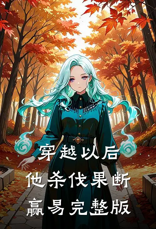 穿越以后,他杀伐果断赢易完整版