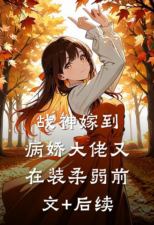 战神嫁到：病娇大佬又在装柔弱前文+后续