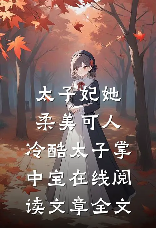 太子妃她柔美可人:冷酷太子掌中宝在线阅读文章全文