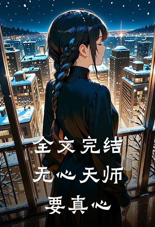 全文完结无心天师要真心