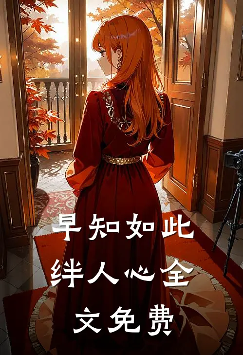 早知如此绊人心全文免费