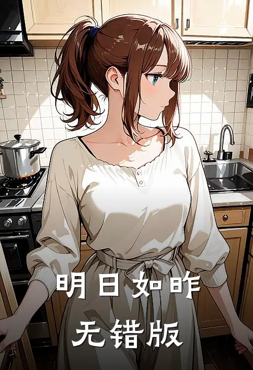 明日如昨无错版
