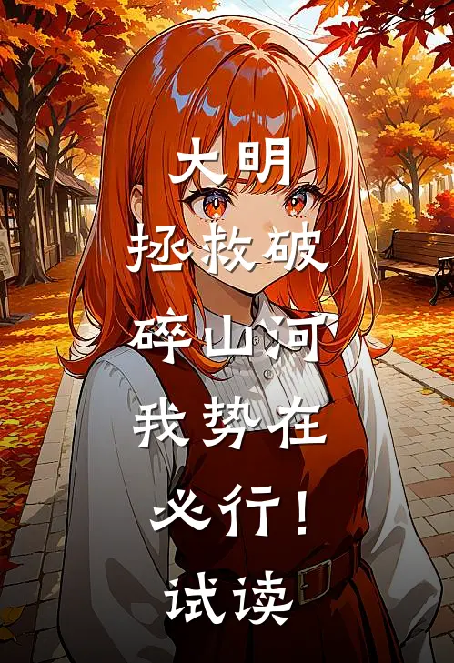 大明：拯救破碎山河，我势在必行！试读
