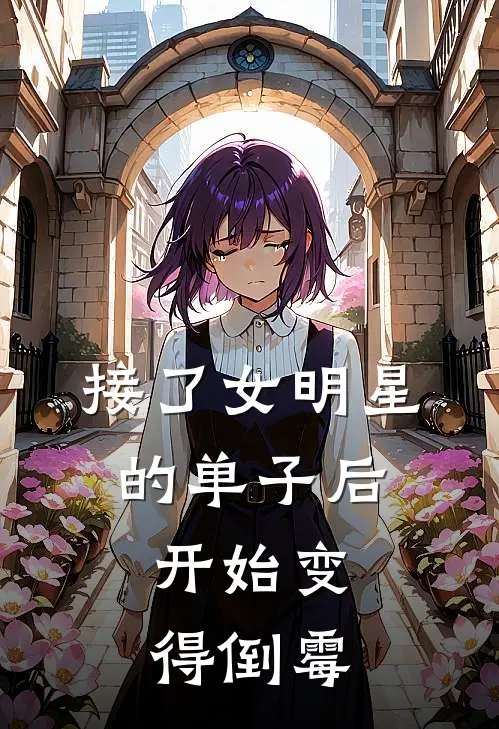 接了女明星的单子后,开始变得倒霉了