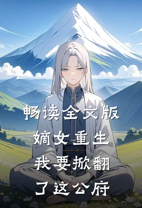 畅读全文版嫡女重生：我要掀翻了这公府