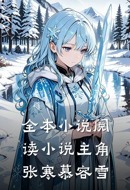 全本小说阅读小说主角张寒慕容雪