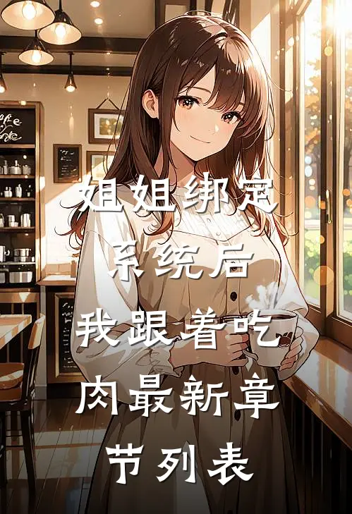姐姐绑定系统后，我跟着吃肉最新章节列表