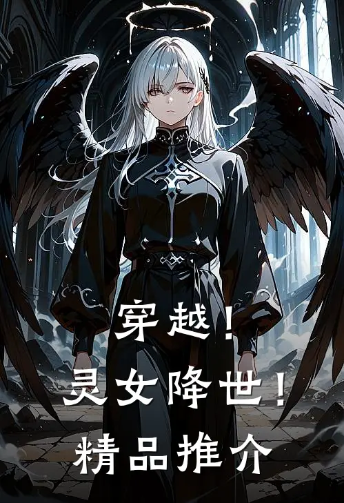穿越!灵女降世!精品推介