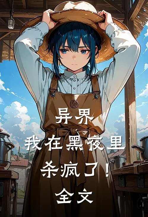 异界我在黑夜里杀疯了!全文免费阅读