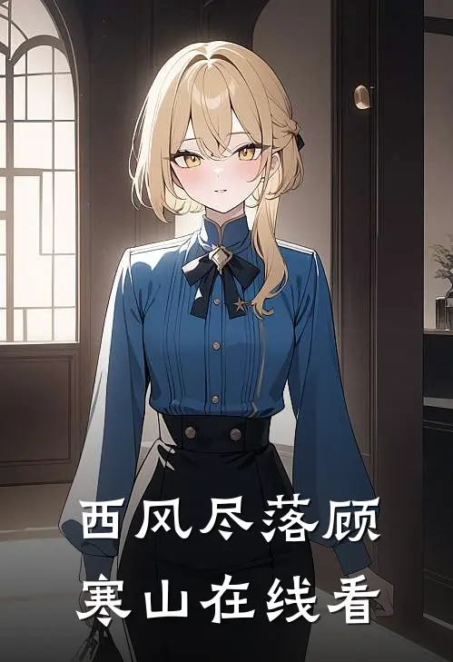 西风尽落顾寒山在线看