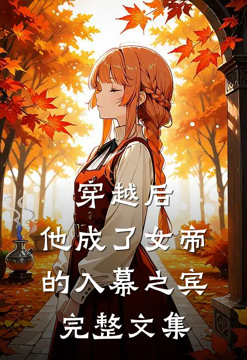 穿越后,他成了女帝的入幕之宾完整文集免费阅读