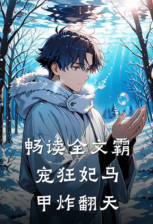 畅读全文霸宠狂妃马甲炸翻天