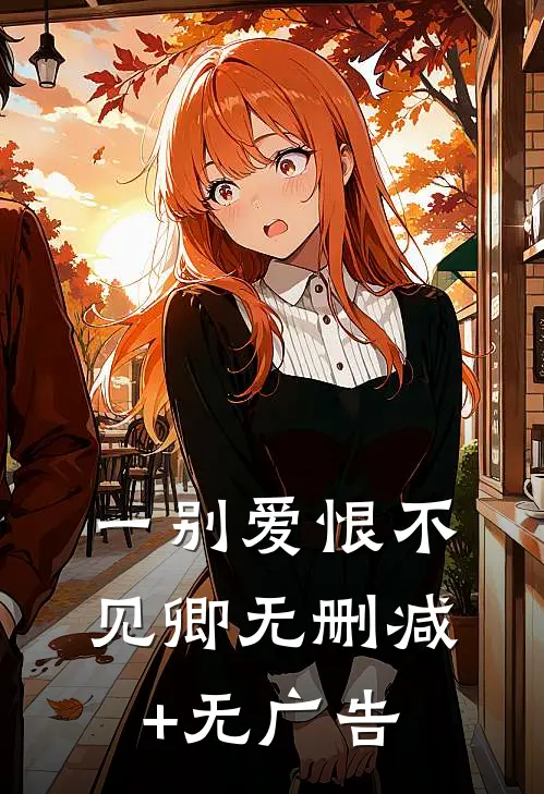 一别爱恨不见卿无删减+无广告