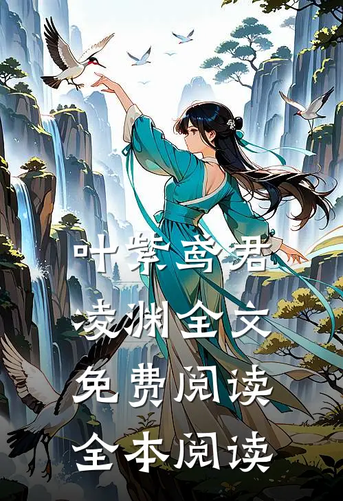 叶紫鸢君凌渊全文免费阅读全本阅读