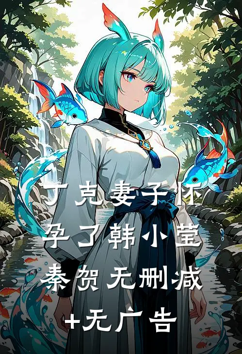丁克妻子怀孕了韩小莹秦贺无删减+无广告