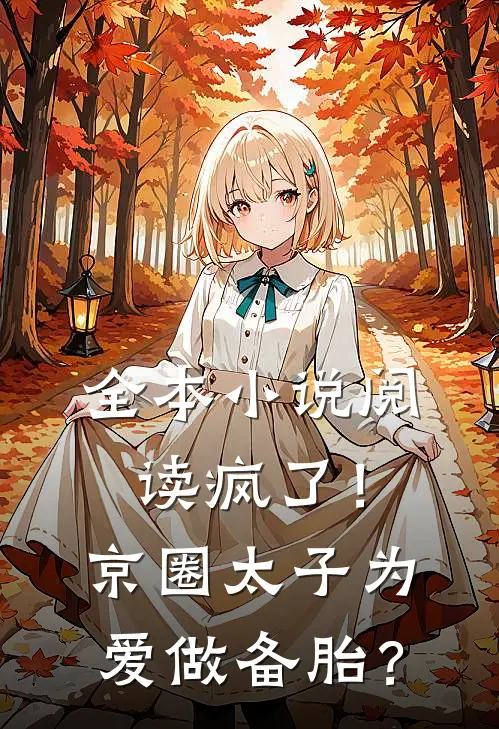 全本小说阅读疯了！京圈太子为爱做备胎？