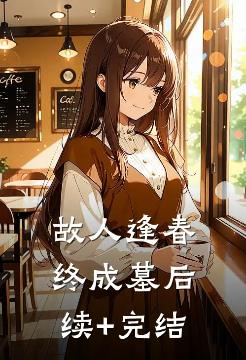 故人逢春终成墓后续+完结