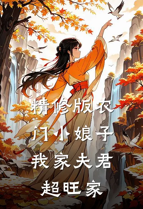 精修版农门小娘子：我家夫君超旺家