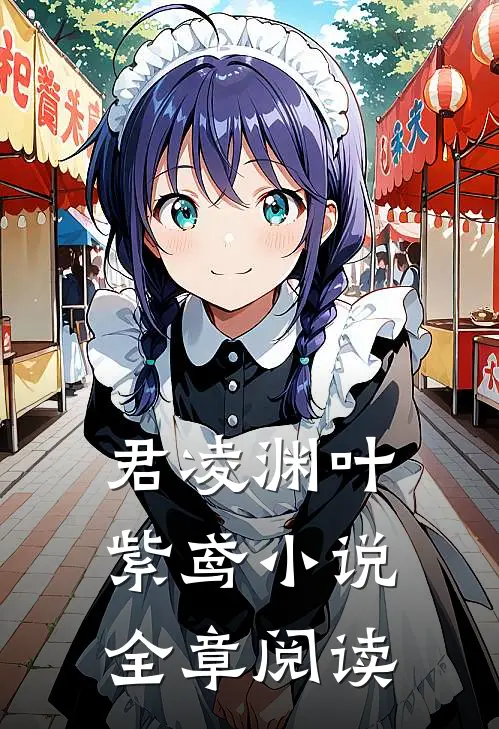 君凌渊叶紫鸢小说全章阅读