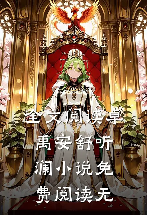 全文阅读卓禹安舒听澜免费阅读无弹窗