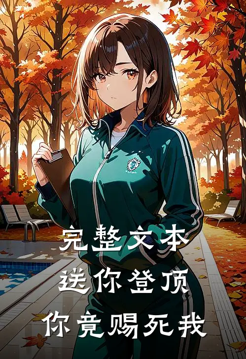 完整文本送你登顶，你竟赐死我