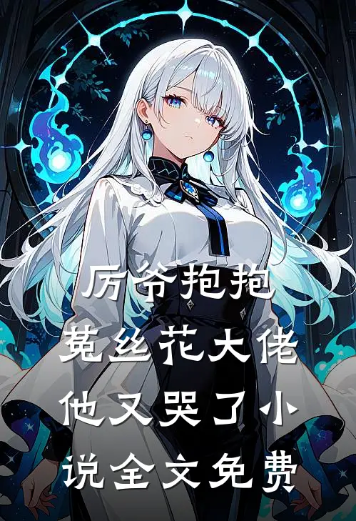厉爷抱抱，菟丝花大佬他又哭了小说全文免费