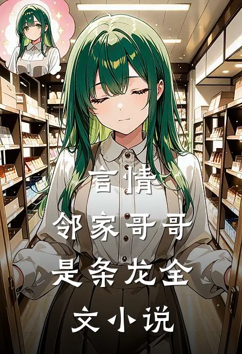 言情：邻家哥哥是条龙全文小说