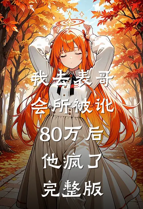 我去表哥会所被讹80万后,他疯了完整版