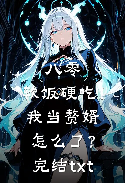 八零：软饭硬吃！我当赘婿怎么了？完结txt