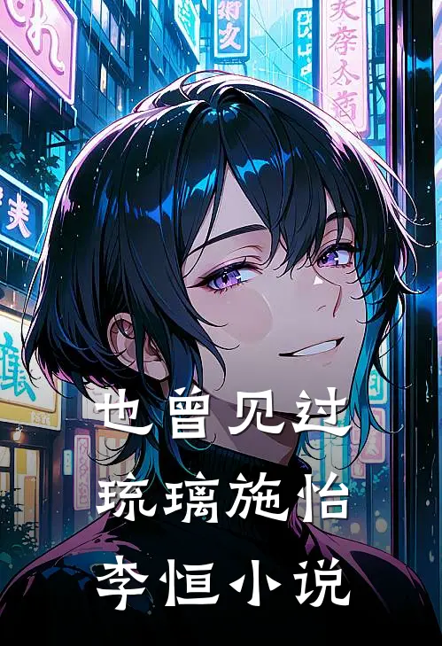 也曾见过琉璃施怡李恒小说