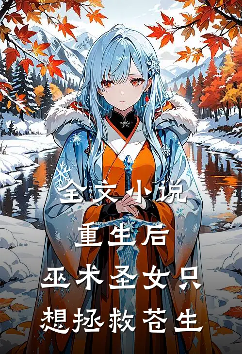 全文小说重生后，巫术圣女只想拯救苍生