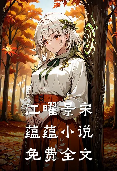 江曜景宋蕴蕴小说免费全文
