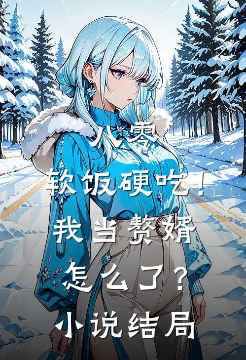 八零：软饭硬吃！我当赘婿怎么了？小说结局