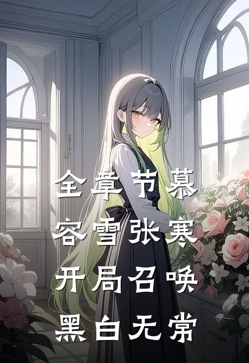 全章节慕容雪张寒开局召唤黑白无常