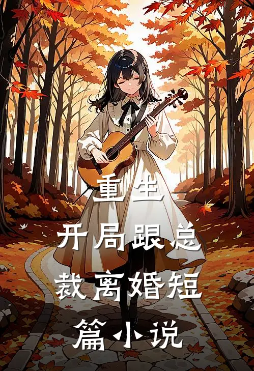 重生开局跟总裁离婚短篇免费阅读