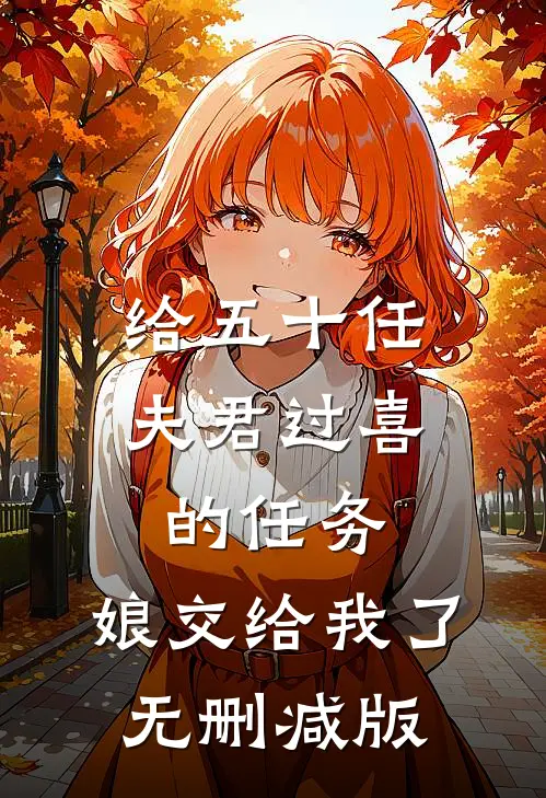 给五十任夫君过喜的任务，娘交给我了无删减版