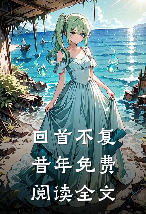 回首不复昔年免费阅读全文
