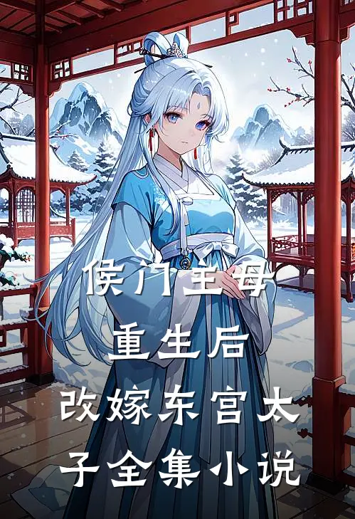 侯门主母重生后,改嫁东宫太子全集