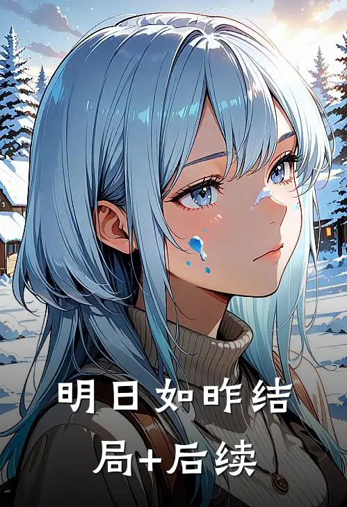 明日如昨结局+后续