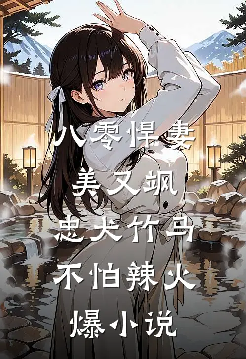 八零悍妻美又飒，忠犬竹马不怕辣火爆小说