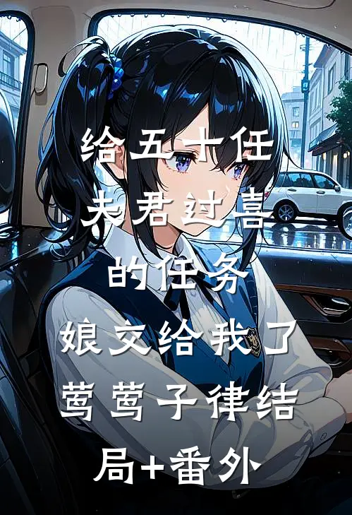 给五十任夫君过喜的任务，娘交给我了莺莺子律结局+番外